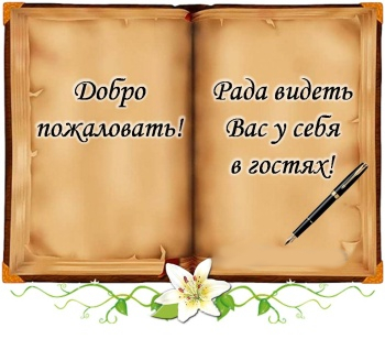 Гостевая книга